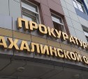 Более десяти сирот получили в Южно-Сахалинске квартиры после вмешательства прокуратуры
