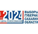 В Сахалинской области продолжается приём заявлений о голосовании по месту нахождения на выборах губернатора
