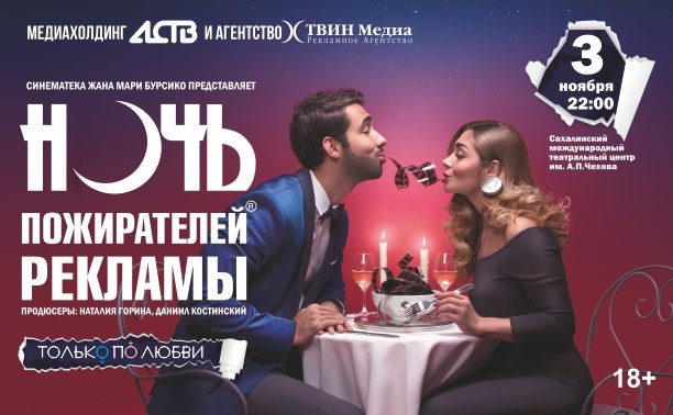 "Ночь пожирателей рекламы-2017" пройдёт в Южно-Сахалинске