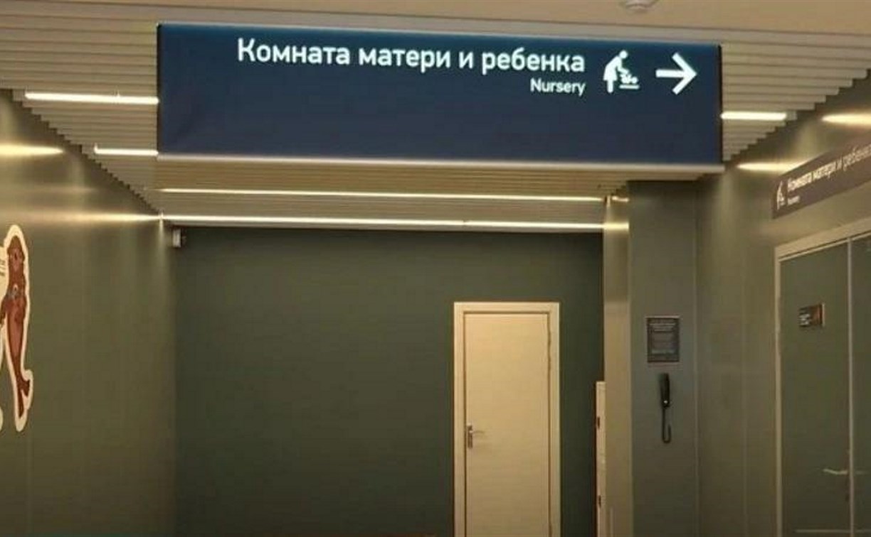 Лимита больше нет: в аэровокзале Южно-Сахалинска изменились правила для мам с малышами