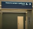 Лимита больше нет: в аэровокзале Южно-Сахалинска изменились правила для мам с малышами