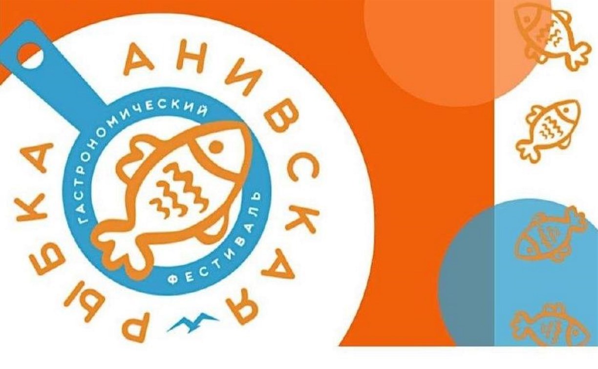 Сахалинцев приглашают на гастрономический фестиваль "Анивская рыбка"