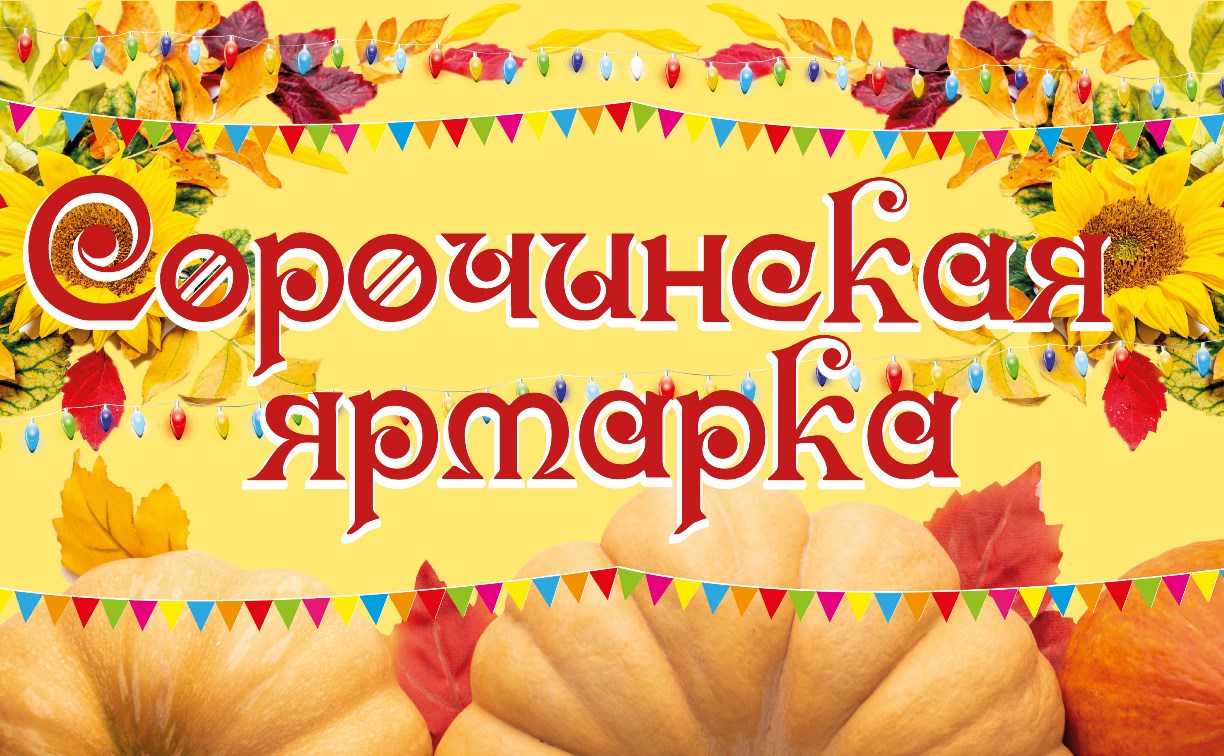 "Сорочинскую ярмарку" откроют в Южно-Сахалинске