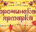 "Сорочинскую ярмарку" откроют в Южно-Сахалинске