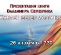 Презентация книги стихотворений  Владимира Семенчика пройдет в Южно-Сахалинске