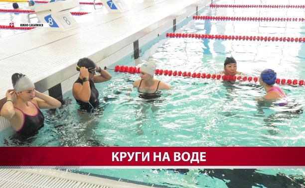 Беременным сахалинкам покажут, как облегчить роды с помощью аквааэробики