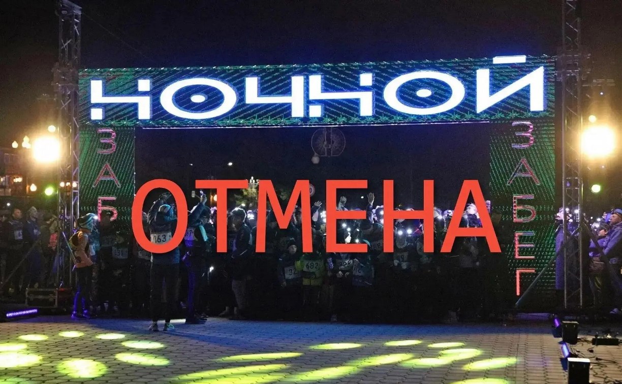Ежегодный "Ночной забег" в Южно-Сахалинске отменили из-за медведей 