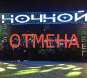 Ежегодный "Ночной забег" в Южно-Сахалинске отменили из-за медведей 