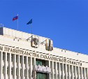Правительство Сахалинской области ушло в отставку
