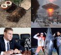 Тунцы-гиганты, "служебный" дом Ивашова и инопланетяне: главные события октября-2025 на Сахалине