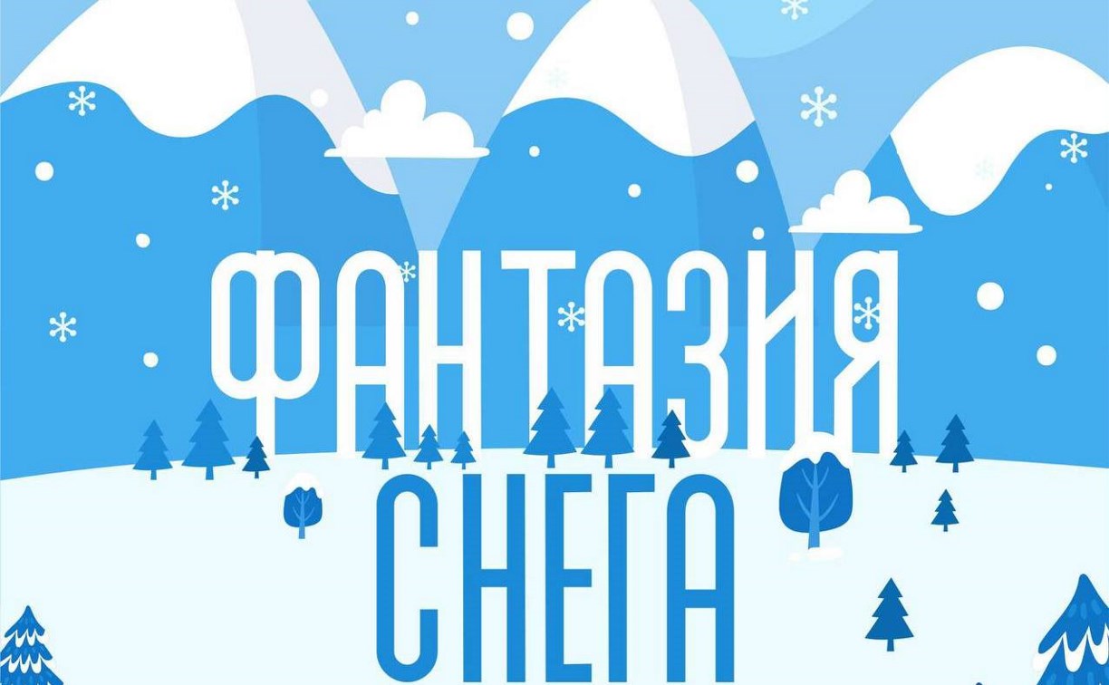 Конкурс снежных фигур "Фантазия снега" пройдёт в Южно-Сахалинске