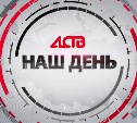 «Наш день»: 3 апреля 2025