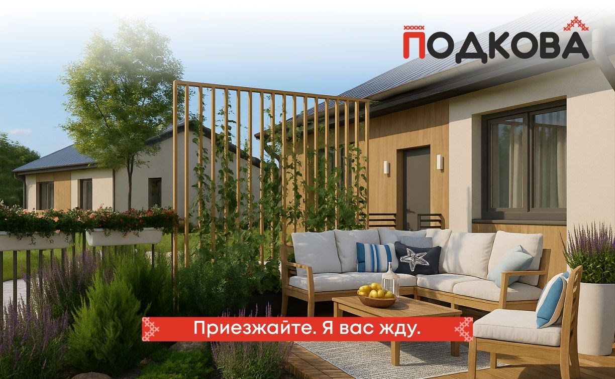 В Мицулёвке стартовали продажи домов в коттеджном посёлке "Подкова"