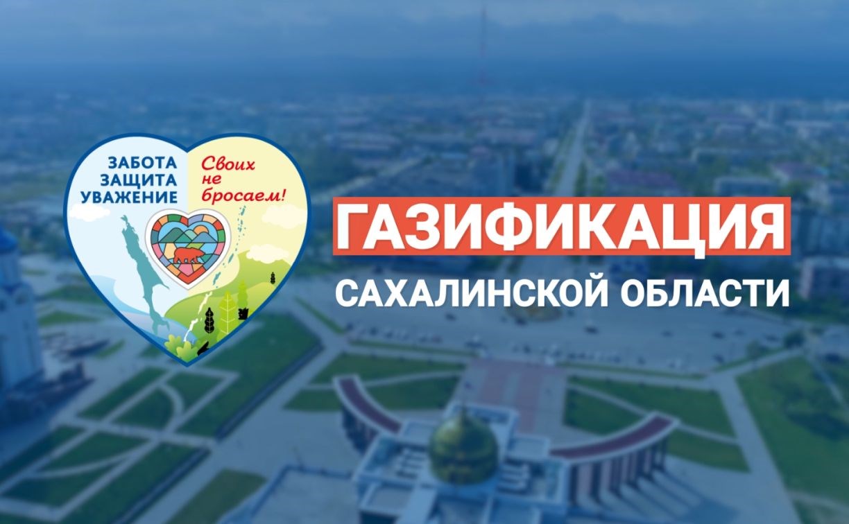 В Сахалинской области природный газ придёт в тысячи домов, позволяя людям экономить