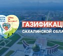 В Сахалинской области природный газ придёт в тысячи домов, позволяя людям экономить