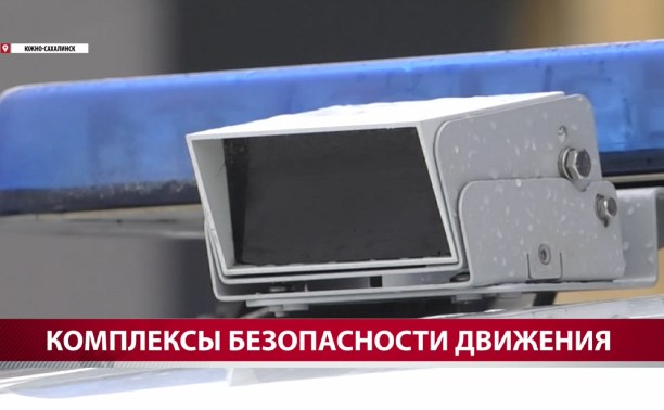 На Сахалине следить за нарушениями ПДД будут с помощью новых комплексов видеофиксации