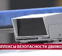 На Сахалине следить за нарушениями ПДД будут с помощью новых комплексов видеофиксации