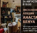Эксклюзивная лекция с представителем династии Бенуа пройдет в Южно-Сахалинске