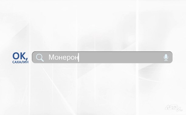 "Ок, Сахалин": что такое Монерон