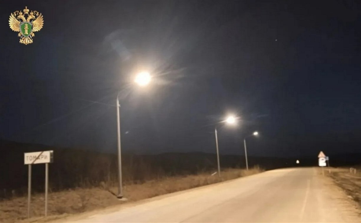 Въезд в Томари стал светлее после вмешательства прокуратуры