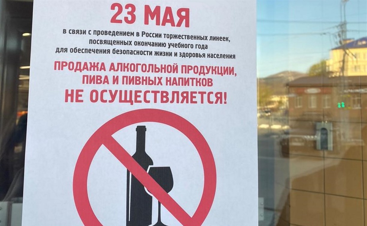 Южносахалинцев напугали запретом на продажу алкоголя 23 мая