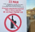 Южносахалинцев напугали запретом на продажу алкоголя 23 мая