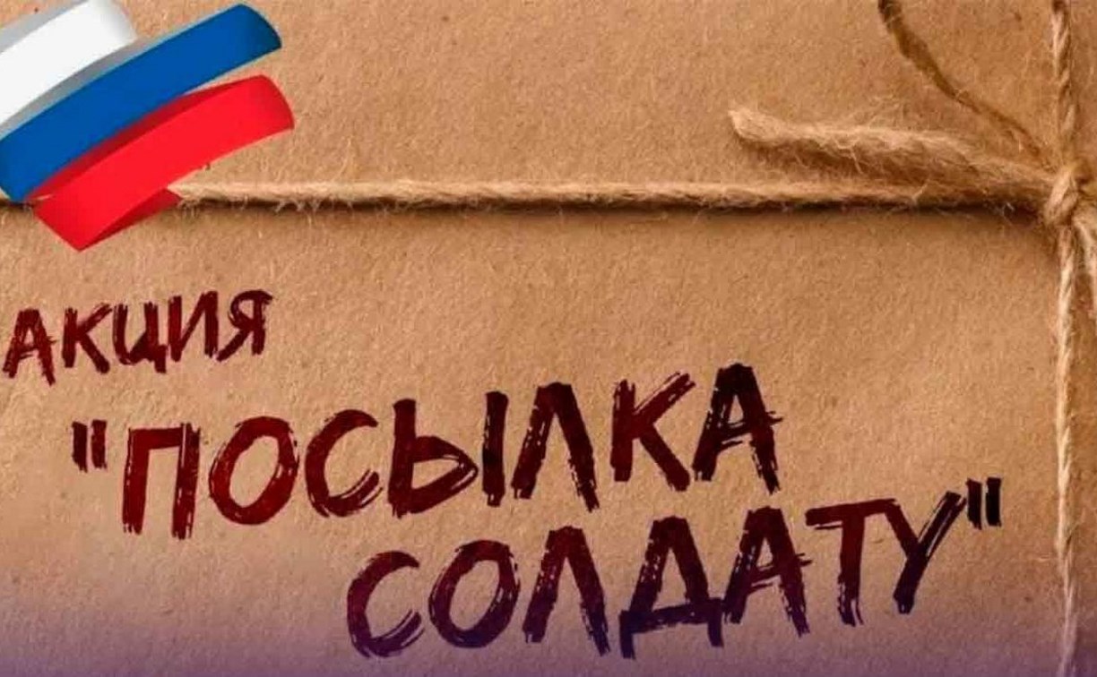 В Александровске-Сахалинском собирают новогодние посылки бойцам в зону СВО
