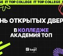 День открытых дверей в TOP IT COLLEGE в Южно-Сахалинске