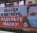 Постеры о медицинских масках появились на автобусах Южно-Сахалинска 