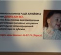 Более 43 тыс. руб. собрали сахалинцы на концерте в поддержку Маши Качайкиной