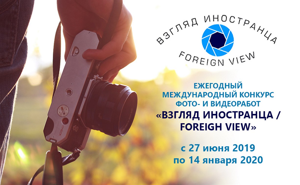 Сахалинцы могут поучаствовать в конкурсе «Взгляд иностранца / Foreign View»