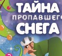 Новогоднее представление для сахалинских школьников пройдет в Чехов-центре