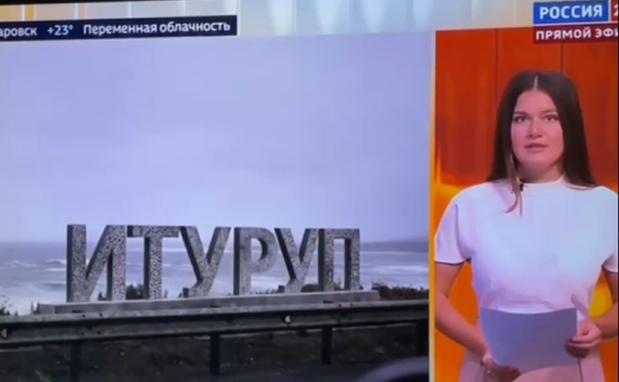 "Какой-какой остров?": в эфире федерального СМИ ведущая не справилась с названием Итуруп
