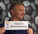 Сахалинские футболисты узнали соперников по финалу международного фестиваля
