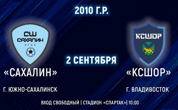 Сегодня футбольная команда "Сахалин" играет с командой "КСШОР" из Владивостока