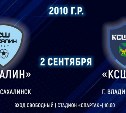 Сегодня футбольная команда "Сахалин" играет с командой "КСШОР" из Владивостока