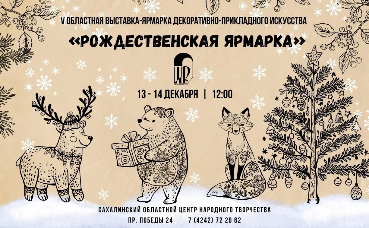 Областная "Рождественская ярмарка" пройдет в Южно-Сахалинске