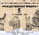 Областная "Рождественская ярмарка" пройдет в Южно-Сахалинске
