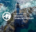 Осталось менее недели до окончания приема заявок на конкурс "Дальний Восток - Земля приключений"