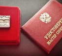 Двоим сахалинцам присвоили звание "Мастер спорта России"