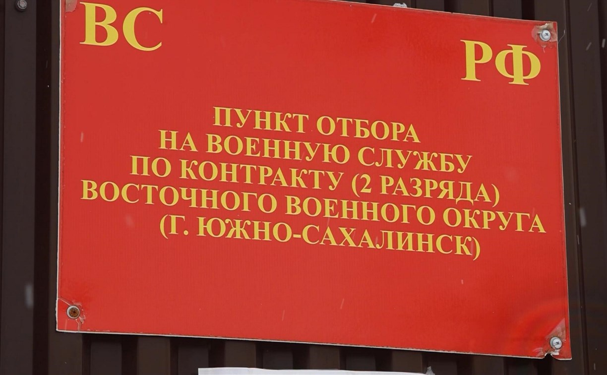 О преимуществах службы по контракту рассказали сахалинцам