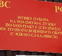 О преимуществах службы по контракту рассказали сахалинцам