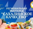 Лучших сахалинских производителей назовут в Южно-Сахалинске 17 октября