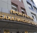 План проверок на 2013 г. сформировала прокуратура Сахалинской области