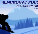 Сноубордисты из семи регионов примут участие в чемпионате России по спорту глухих на Сахалине
