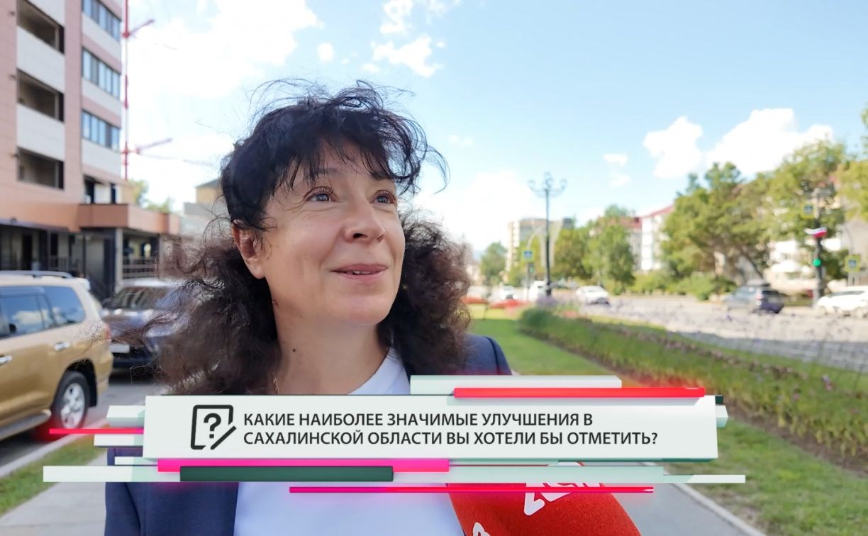 Сахалинцы назвали главные изменения в регионе за последние семь лет