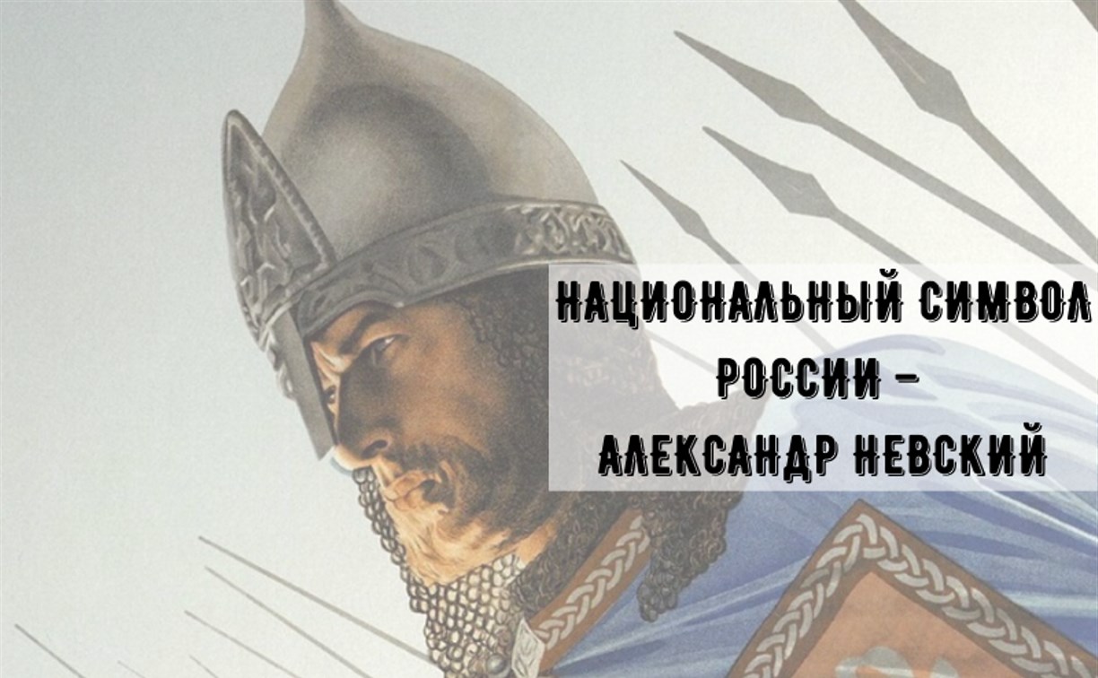 Онлайн-экспозицию об Александре Невском представили в Южно-Сахалинске