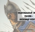 Онлайн-экспозицию об Александре Невском представили в Южно-Сахалинске