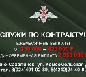 Сколько сегодня может получить сахалинец, заключивший контракт с Минобороны?