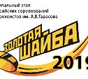 Муниципальный этап турнира «Золотая шайба» стартует в Южно-Сахалинске